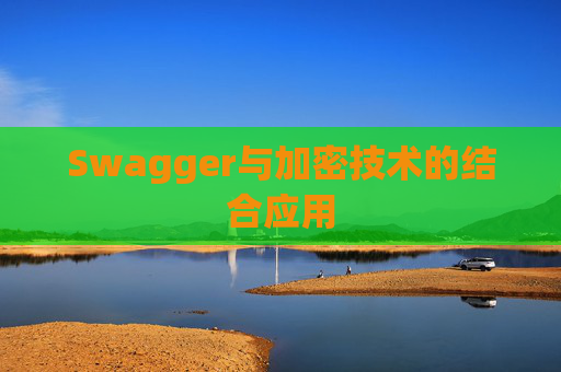 Swagger与加密技术的结合应用